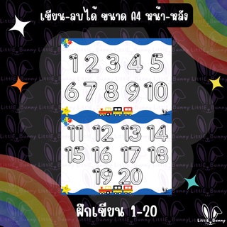 กระดาษหัดเขียน ฝึกเขียนตัวเลข 1-20 (เขียน-ลบ ได้)