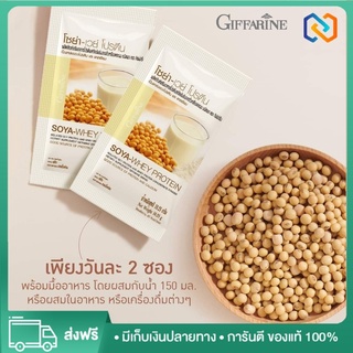 ส่งฟรี กิฟฟารีน โซย่า-เวย์ โปรตีน 30 ซอง (10.25 กรัม/ซอง)