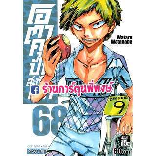 โอตาคุปั่นสะท้านโลก เล่ม 68 Yowamushi Pedal หนังสือการ์ตูน มังงะ โอตาคุ ปั่นสะท้านโลก