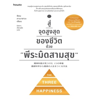 หนังสือ สู่จุดสูงสุดของชีวิตด้วย "พีระมิดสามสุข" : ชิอน คาบาซาวะ : อมรินทร์ How to