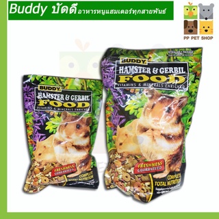 Buddy บัดดี้ อาหารหนูแฮมเตอร์ 2 ขนาด 0.5 ปอนด์ 1.25 ปอนด์ ราคา 40-85 บาท