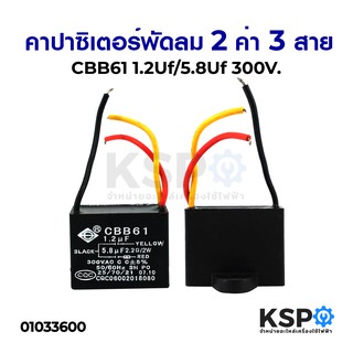 คาปาซิเตอร์ พัดลม 2 ค่า 1.2Uf/5.8Uf 300V 3สาย อะไหล่พัดลม