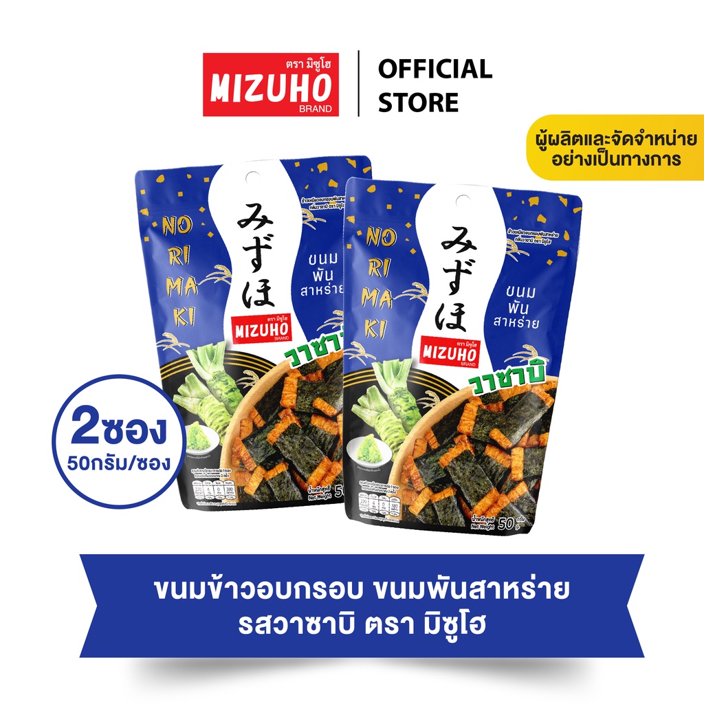 [Pack 2] - ขนมญี่ปุ่น ขนมข้าวอบกรอบ ข้าวพันสาหร่าย รสวาซาบิ 50g. ตรามิซูโฮ (MIZUHO)