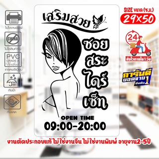 สติ๊กเกอร์ ร้านเสริมสวย Beauty Salon เนื้อไวนิลอย่างดีเกรด A รุ่น SALON-B01 งานตัดประกอบ ไม่ใช่งานพิมพ์ ขนา29x50ซ.ม.