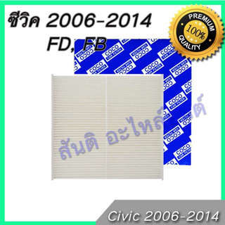 กรองแอร์ ฮอนด้า ซีวิค ปี 2006-2014 ไส้กรองแอร์ Honda Civic A/C car filter