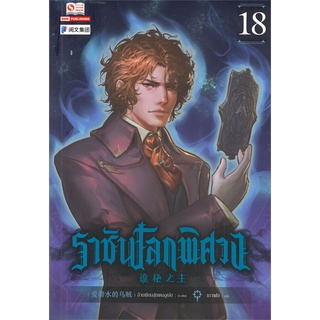 นายอินทร์ หนังสือ ราชันโลกพิศวง เล่ม 18