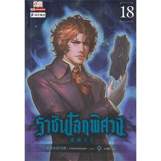 นายอินทร์ หนังสือ ราชันโลกพิศวง เล่ม 18