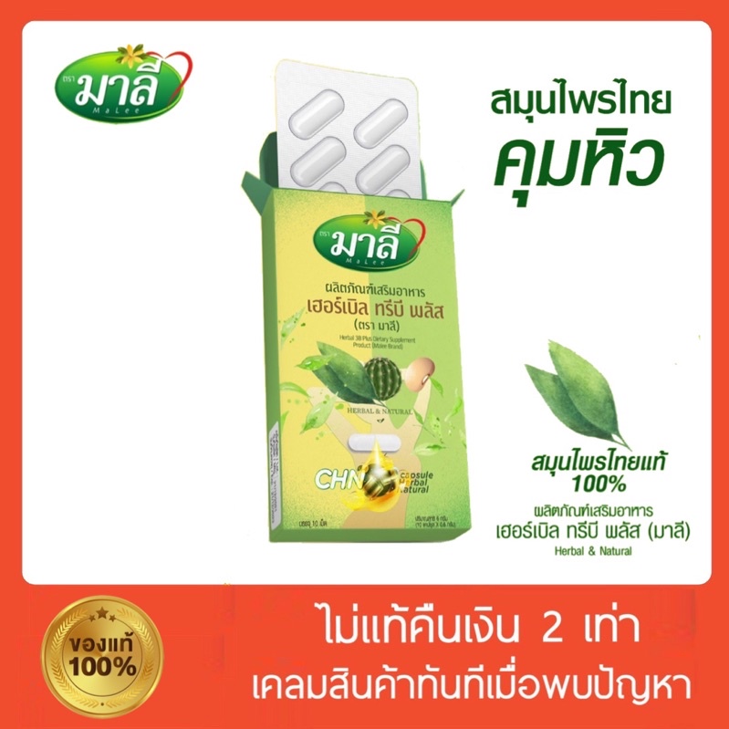 [ เก็บปลายทาง ] ชามาลีชนิดแคปซูล คุมหิว อิ่มนาน เฮอร์เบิล ทรีบี พลัส Herbal & Natural ตรามาลี