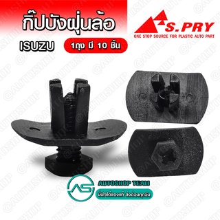 กิ๊บบังฝุ่นล้อ กิ๊บซุ้มล้อหน้า ISUZU TFR D-Max (ตัวร่ม) Dragon Eye ปี 97 - 02 บรรจุ 10 ชิ้น ต่อ 1ถุง - I12