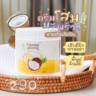 แท้💯% ครีมโสมมะพร้าว (โฉมใหม่) Coconut Creamโสมมะพร้าว ขนาด 500กรัม โสมมะพร้าวคอลลาเจน โสมมะพร้าวกลูต้า ทานาคา