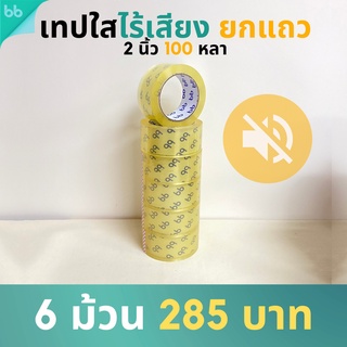 ยกแถว (6 ม้วน) เทปใสไร้เสียง 2 นิ้ว 100 หลา 48 ไมครอน  Low noise tape OPP tape ปิดกล่อง ติดกล่อง เทปขุ่น สก็อตเทป