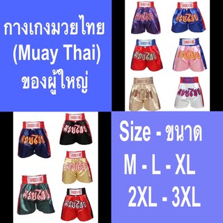 🌈🥊 กางเกงปักอักษรมวยไทย (Muay Thai) ของผู้ใหญ่🌈🥊