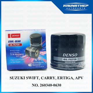 กรองน้ำมันเครื่อง SUZUKI SWIFT, CARRY, ERTIGA (DENSO COOL GEAR) กรองเครื่อง 260340-0630