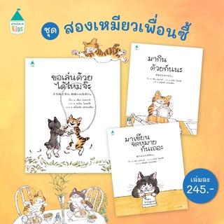 AMR หนังสือนิทาน ขอเล่นด้วยได้ไหมจ๊ะ / มากินด้วยกันนะ / มาเขียนจดหมายกันเถอะ