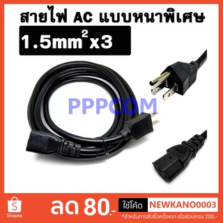 สาย AC POWER ขนาด 3x1.5 Sqm หนาพิเศษ 1.5mm. สีดำ สายยาว 5 เมตร