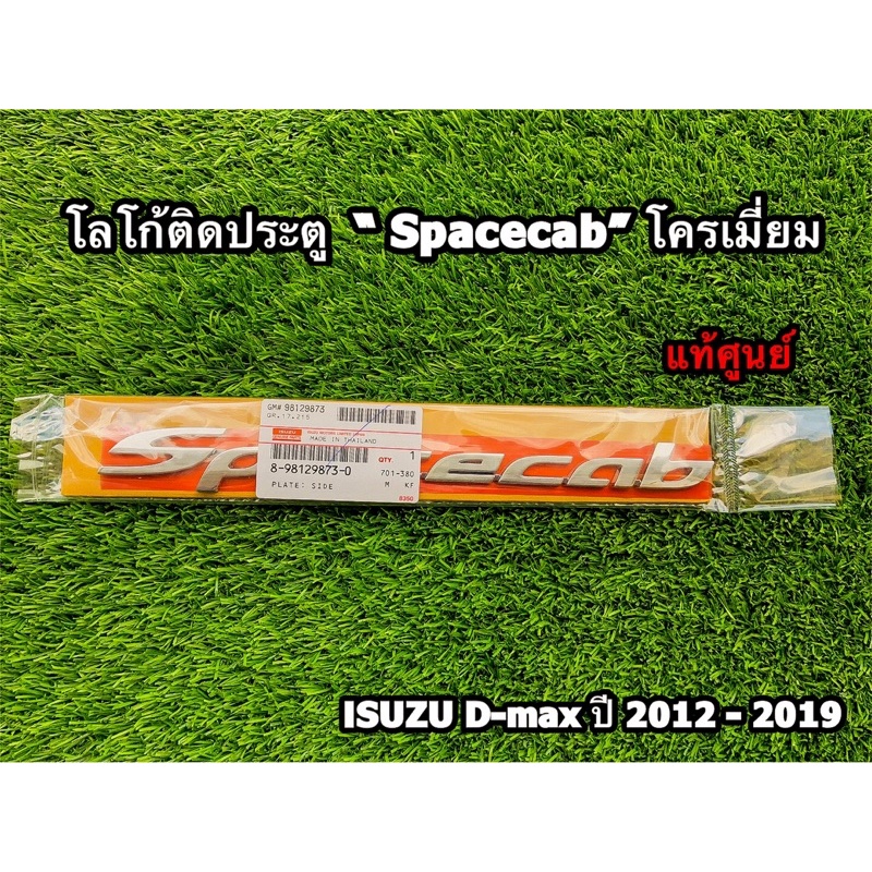 แท้ศูนย์💯%  โลโก้ติดประตู  "Spacecab" ชุบโครเมี่ยม Isuzu D-Max ปี 2012-2019