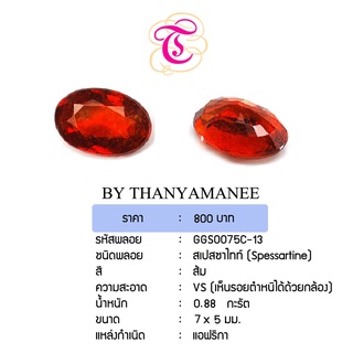 พลอยสเปสซาไทท์  Spessartine ขนาด 7x5 มม. พลอยแท้ มีใบรับรอง