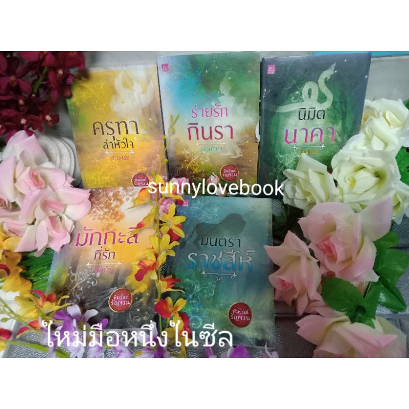 เซตหิมวันต์รัญจวน ครุฑาล่าหัวใจ ร่ายรักกินรา มักกะลีที่รัก  มนตราราชสีห์  นิมิตนาคา ; หนังสือ นิยาย โรแมนติก ละคร