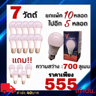 หลอดLED E27 V Light 5วัตต์ 7วัตต์ 9วัตต์ 12วัตต์ 15วัตต์ (แสงขาว) ยกเเพ็ค(10ดวง) เเถมไปเลย 5ดวง!! ดีเกินปุยมุ้ยยยยยย