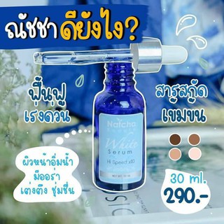 เซรั่มนัชชา 30ml ของแท้100% Natcha White Serum