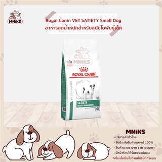 Royal Canin อาหารสุนัข VET DOG SATIETY SMALL DOG (เลือกขนาด 1.5kg. 3kg. 8kg.) (MNIKS)