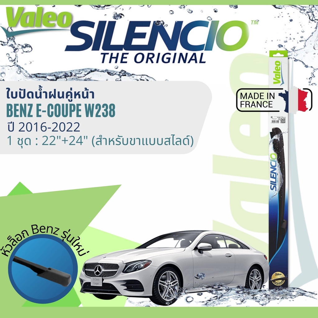 ✈นำเข้าจากฝรั่งเศส✈ ใบปัดน้ำฝน คู่หน้า VALEO Silencio ตัวล็อกพิเศษ 22+24 MB VF925 สำหรับ Benz E Coup
