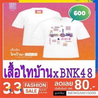 🔔🔔BNK48 เสื้อยืด ไทบ้าน x BNK48 ( มีชำะเงินปลายทาง)🔔🔔