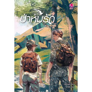 everY หนังสือ  นิยายวาย ป่าห่มรัก