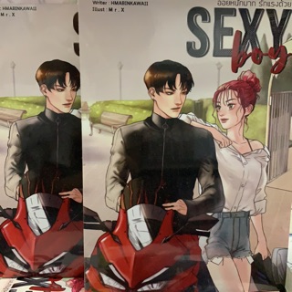 SEXY boy อ่อยหนักมาก รักแรงด้วย เล่มเดียวจบ สินค้าพร้อมส่ง