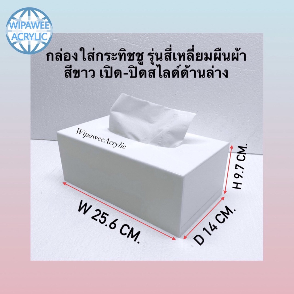 wipawee กล่องใส่ทิชชู รุ่นสี่เหลี่ยมผืนผ้า สีขาว ขนาด 25.6x14x9.7 cm.