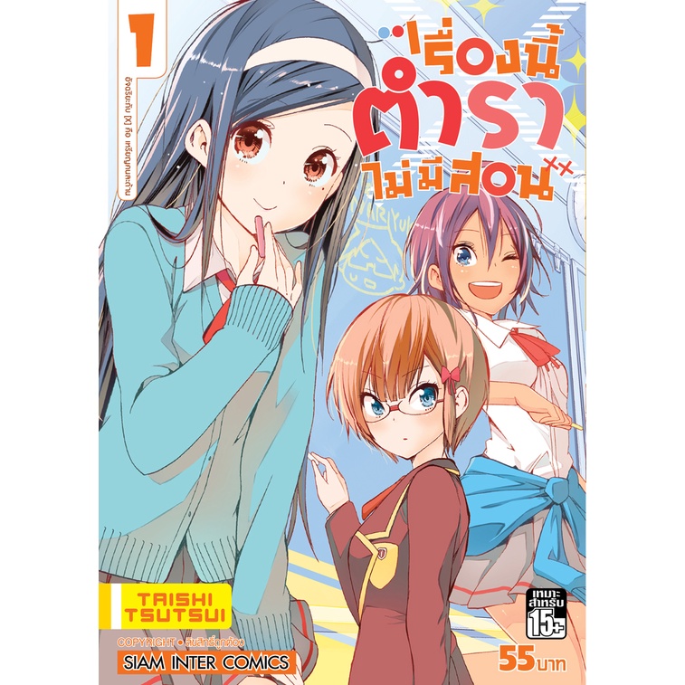 หนังสือการ์ตูน เรื่องนี้ตำราไม่มีสอน (แยกเล่ม 1-ล่าสุด)