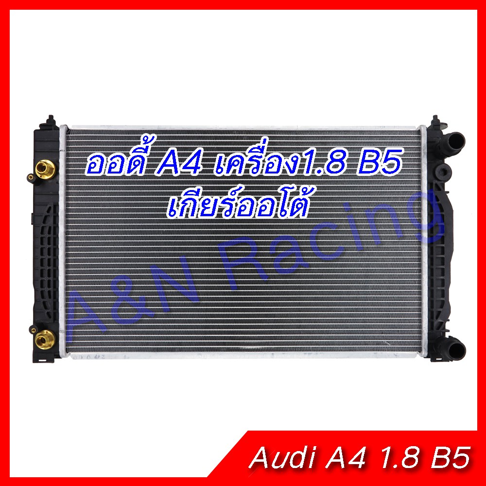 257 หม้อน้ำ ออดี้ A4 1.8 B5 เกียร์ออโต้ หม้อน้ำรถยนต์ Audi A4 1.8 engine
