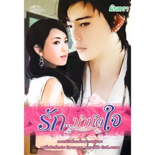 หนังสือ นวนิยาย รัก...บำบัดใจ : นิยาย นิยาย18+ นวนิยาย นิยายรัก