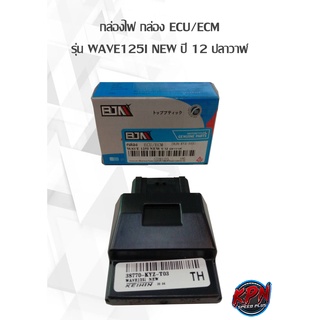 กล่องไฟ กล่อง ECU/ECM รุ่น WAVE125I NEW ปี 12 ปลาวาฬ