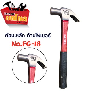 ค้อนหงอนหัวแม่เหล็กMETA  No.FG-18 18มม. ด้ามไฟเบอร์