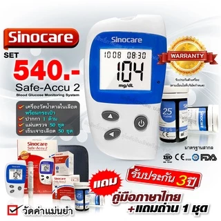 🔥ของแท้ มีประกัน🔥เครื่องวัดน้ำตาลในเลือด Sinocare Safe-Accu ของแท้ พร้อมประกันเครื่อง 3 ปี