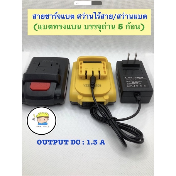 สายชาร์จ แบตทรงแบน สว่านไร้สาย/สว่านแบต  ( บรรจุถ่าน ข้างใน 3-4 ก้อน )