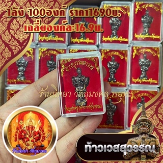 กุเวรน้อย (100ตลับ) กุเวรน้อยร้อยล้าน ท้าวเวสสุวรรณ ท้าวกุเวรมหาราช ยกลัง100ตลับ