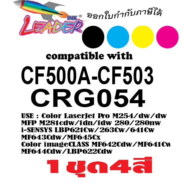 Leader Toner Toner ตลับหมึกเทียบเท่า สำหรับ  CRG054 i-SENSYS LBP621Cw/LBP623Cw MF641Cw/MF643Cdw/MF64