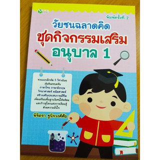 หนังสือเด็ก : วัยซนฉลาดคิด ชุดกิจกรรมเสริม อนุบาล 1