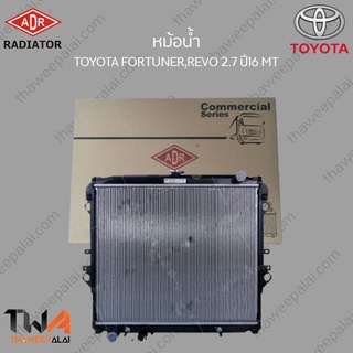 ADR หม้อน้ำ TOYOTA FORTUNER,REVO 2700 ปี16 MT / 3461-8566C