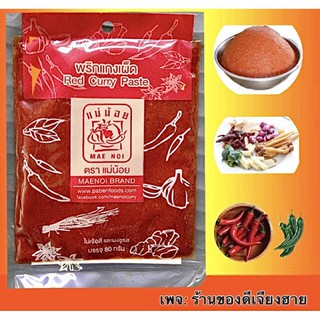 พริกแกงเผ็ด แม่น้อย ขนาด80กรัม สูตรจากเชียงรายรสชาติเข้มข้น