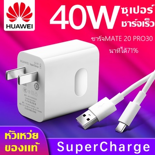 40Wชุดชาร์จหัวเหว่ย สายชาร์จ+หัวชาร์จ 5A Type-C ของแท้ 100% Original Huawei SuperCharger 40W รองรับP10/P10plus/P20/P20Pr