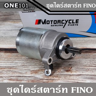 ไดสตาร์ทแต่ง ลูกเดิม (มอเตอร์สตาร์ท) Fino115/Mio115/Filano/N-max/Grand Filano