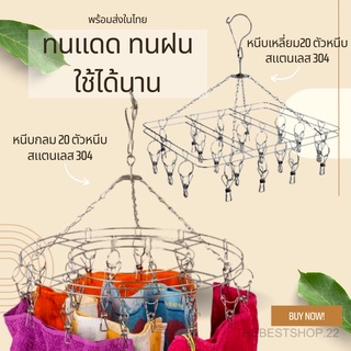 ที่หนีบผ้า ราวหนีบผ้าสแตนเลส2ชั้น แบบ 20 ตัวหนีบ ทนแดดทนฝน พร้อมส่งในไทย #002