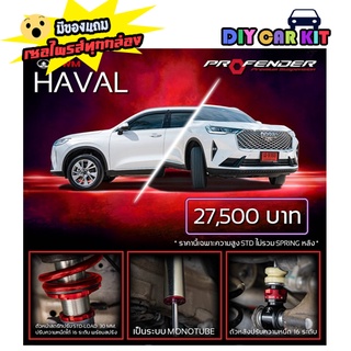 โช๊คอัพ Profender Fitz GWM HAVAL H6 ปรับรีบาวน์16ระดับ ส่งฟรี