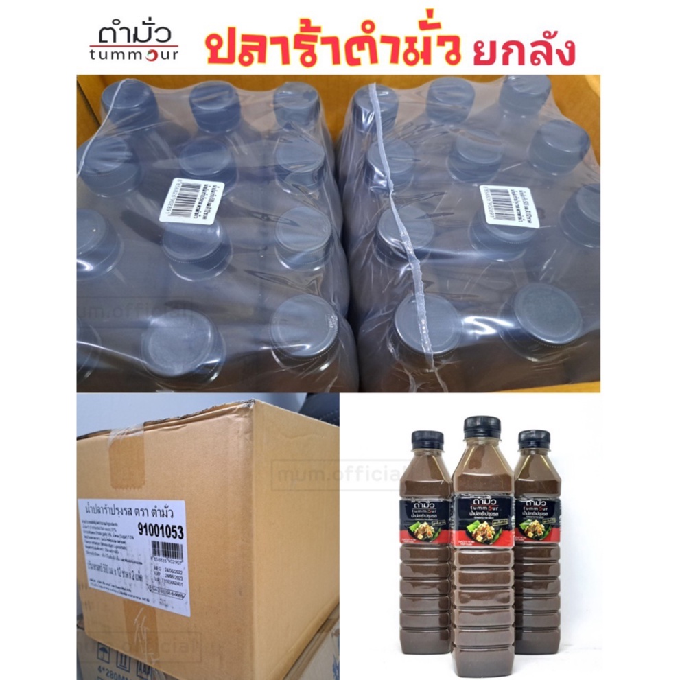 น้ำปลาร้าตำมั่ว ถูกที่สุด ของแท้100% ยกลัง [ 24 ขวด ] แซ่บนัว คู่ครัวคุณ สูตรลับกว่า 30 ปี ของตำมั่ว