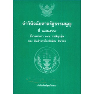 คำวินิจฉัยศาลรัฐธรรมนูญ ที่ 20/2544 คดีซุกหุ้น ทักษิณ ชินวัตร