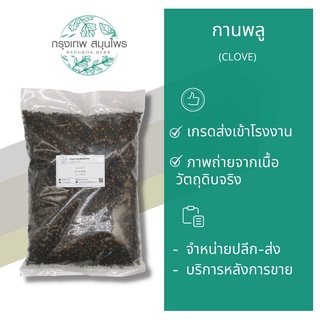 กานพลู ขนาด 1 กิโลกรัม (Clove) กานพลูอบแห้ง ดอกกานพลู อย่างดี