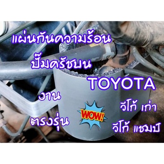 TOYOTA วีโก้ (เก่า และ แชมป์) งาน ตรงรุ่น แผ่นกันความร้อนปั๊มครัชบน ป้องกันความร้อนรอบด้าน